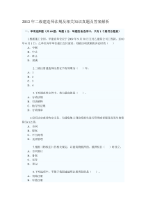 X年二级建造师法规及相关知识真题及答案解析
