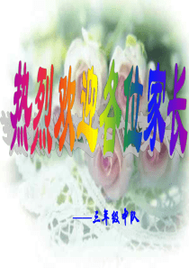 三年级下学期家长会班主任发言稿PPT