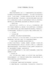 三年级下学期班级工作计划