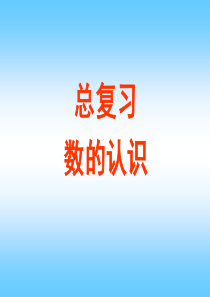 青岛版小学数学五年级下册――总复习一(数的认识)