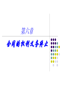 第六章合同的权利义务终止