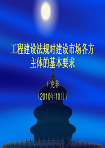 XXXX福建省工程建设法律法规对建设市场各方主体的基本要求