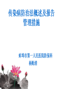 2012年传染病防治知识培训1