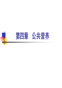 公共营养课件