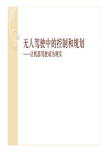 无人驾驶中的控制和规划