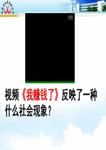人教版高中政治必修1第一单元第3课第2框  树立正确的消费观  课件