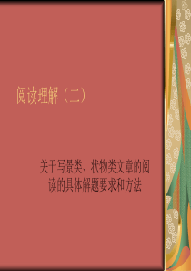 写景、状物类阅读理解