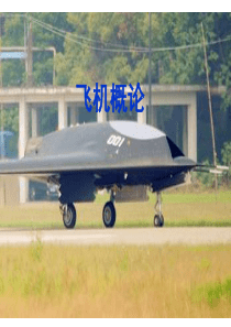 飞机概论
