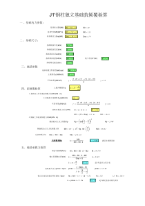 Mathcad---单柱独立基础抗倾覆验