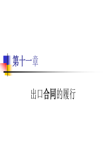 第十一章出口合同的履行