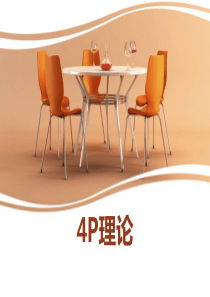 市场营销-4P理论