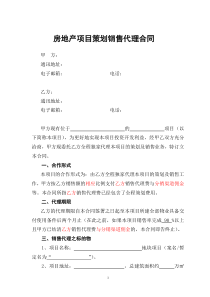 房地产项目策划销售代理合同(最新通用版)