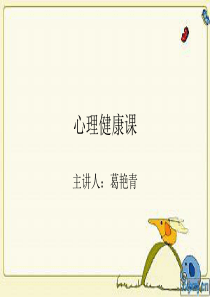 心理健康(上)
