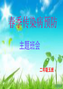 春季传染病预防PPT