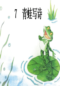 7《青蛙写诗》课件