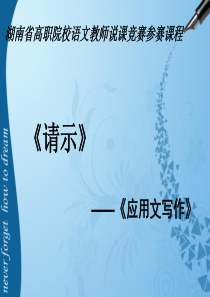 《请示》说课课件