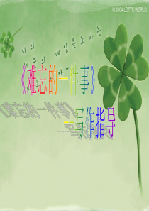 (三年级作文)记一件难忘的事