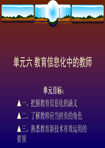 单元六教育信息化中的教师