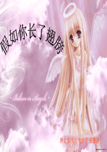 《假如你长了翅膀》课件