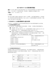 IEC60870-5-104规约解析概述---副本