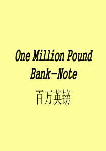 百万英镑,英语话剧表演