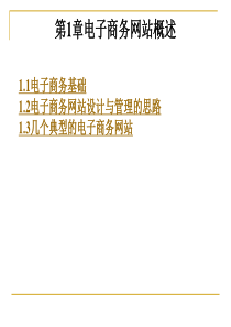 电子商务网站建设与管理 第1章电子商务网站概述