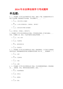 X年水法律法规学习考试题库