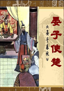 人教版五年级语文下册11.晏子使楚ppt(精品课件)