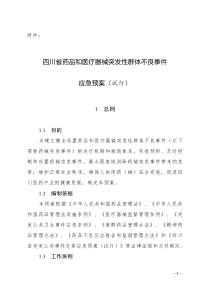 四川省药品和医疗器械突发性群体不良事件应急预案(试行)