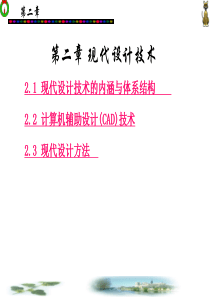 《先进制造技术》---第二章-现代设计技术
