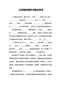 公司授权委托书格式样本