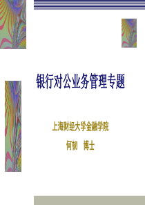商业银行对公业务