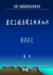 X年陈印概括一建法规重点