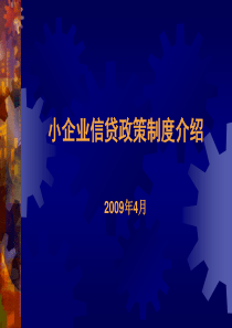 小企业信贷政策制度介绍(最全)