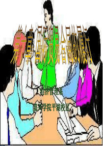 第十章 合同的履行与违约救济