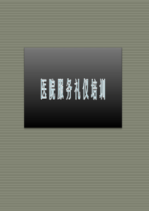 医院服务礼仪