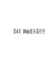 第四章  Web服务器控件