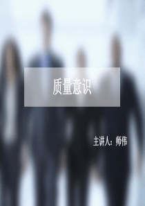 质量意识培训【师伟】