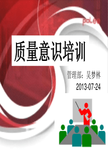 质量意识培训教材(相当精典)