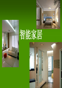 智能家居
