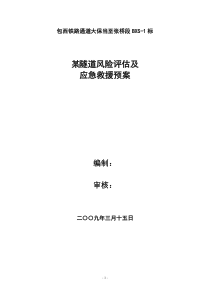 某隧道施工应急预案