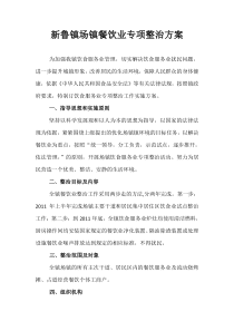 新鲁镇场镇餐饮业专项整治方案
