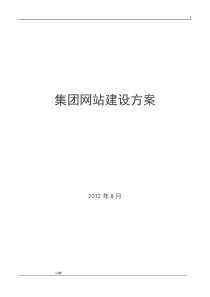 某集团企业网站建设方案v1.5