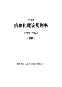 某集团信息化建设规划书