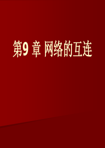 第9 章 网络的互连