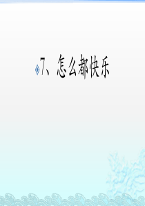 部编本  怎么都快乐  精品课件