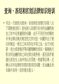 查询、冻结和扣划法律知识