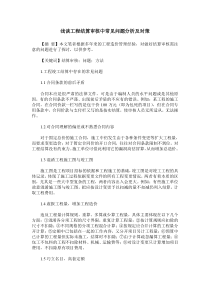 浅谈工程结算审核中常见问题分析及对策