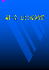 贫困经济学 第十一章 工业化与经济发展