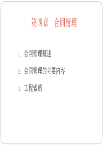 第四章合同管理
